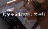 拉斐尔定制衣柜：灵魂归宿，美的让亿万人都心动的新中式!