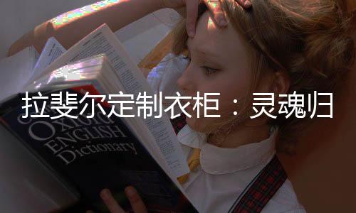 找到了灵魂的拉斐归属