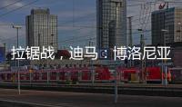 拉锯战，迪马
：博洛尼亚对比克马要价为3300万+300万欧