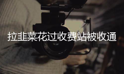有网友提出
:蒜薹免收通行费