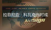 拉菲尼亚
：科瓦奇当时成功拆散了拜仁，我不会邀请他一起吃饭