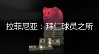 拉菲尼亚�：拜仁球员之所以生气
，是因为希望多纳鲁马至少能道歉
