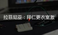 拉菲尼亚：拜仁更衣室激烈对话，要求多纳鲁马亲自向穆西亚拉道歉