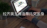 拉齐奥主席洛蒂托突发身体不适送院？意媒：洛蒂托称只是例行检查