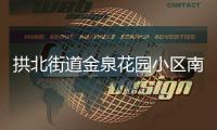 拱北街道金泉花园小区南门启用，居民接送小孩省时20分钟