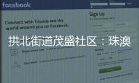 拱北街道茂盛社区�：珠澳义工携手同行共建美好家园