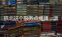 拱北这个服务点揭牌，澳门居民在珠海有了家庭医生