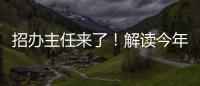 招办主任来了
！解读今年招生新亮点