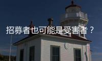 招募者也可能是受害者？王星、“颜十六”与人口贩运暗网