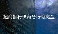 招商银行珠海分行擦亮金融为民底色，用行动诠释金融消费者权益保护