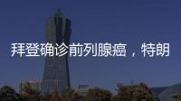 拜登确诊前列腺癌，特朗普发声