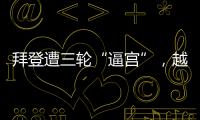 拜登遭三轮“逼宫”
，越共中央总书记阮富仲去世丨知世分子