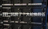 拜仁玩脱了？大轮换后吞世俱杯首败+获第2！避开蓝军却与巴黎同区