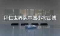 拜仁世界队中国小将岳博文
：拜仁是我梦想中的俱乐部