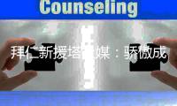 拜仁新援塔社媒�
：骄傲成为这支球队一份子�，我们与穆西亚拉同在