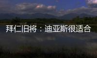 拜仁旧将：迪亚斯很适合拜仁，他就像一个心态出色的进攻机器