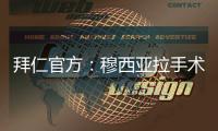 拜仁官方：穆西亚拉手术成功
，将伤缺数月