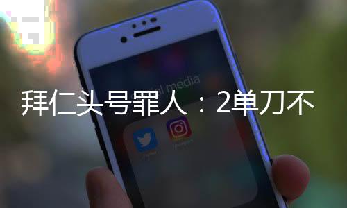 迎来本届世俱杯第1次先发