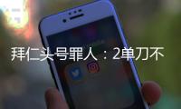 拜仁头号罪人：2单刀不进	�
，87分钟失绝平！踢完世俱杯就走