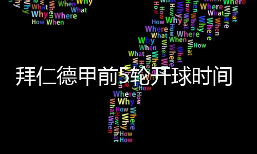 8月23日2:30客场vs奥格斯堡