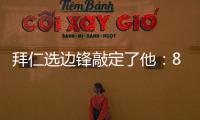 拜仁选边锋敲定了他：8000万高价可是太贵了�，孔帕尼会梦想成真么