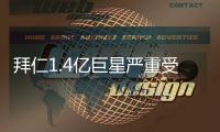 拜仁1.4亿巨星严重受伤！脚踝90度翻折痛苦掩面 队友不敢看