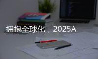拥抱全球化，2025AWE高峰论坛上演行业巅峰对话