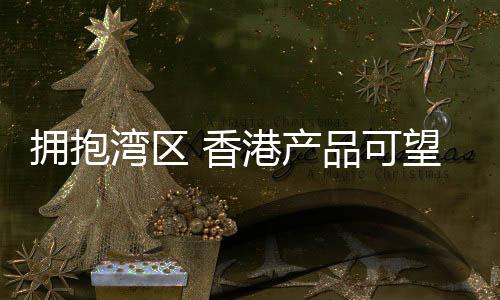 香港加快打造营商环境新优势