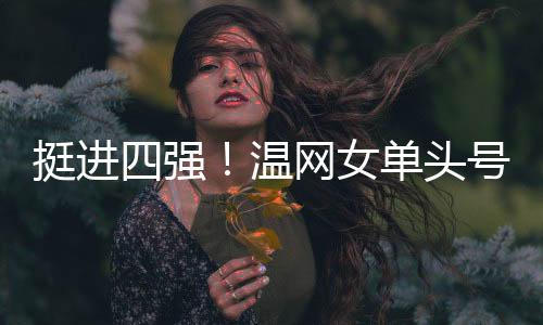 生涯第三次闯入温网四强