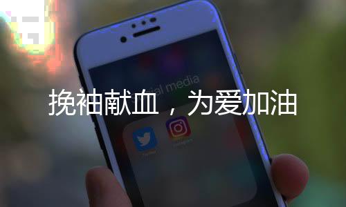 为爱加油自己感觉很荣幸