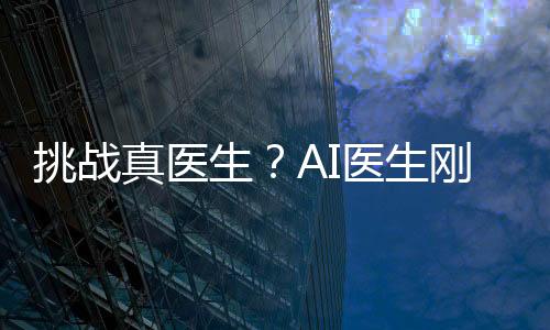 真医商汤科技、生A生刚不过