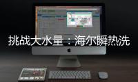 挑战大水量：海尔瞬热洗热水器现场“人工造雨”40分钟