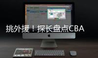 挑外援
！探长盘点CBA主帅现场观战NBA夏联：杨鸣、邱彪、王博在列