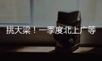 挑大梁！一季度北上广等7省份进出口占外贸总值四分之三