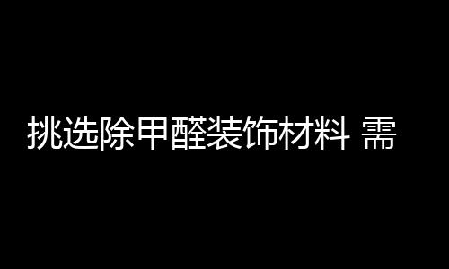 醛装选择降解甲醛型