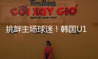 挑衅主场球迷！韩国U16进球后向球迷捂耳庆祝，被出示黄牌警告�！