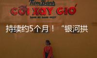 持续约5个月！“银河拱桥”喊你来开拍