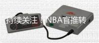 持续关注�！NBA官推转发杨瀚森举火烧天隔扣
：11分钟砍下8分