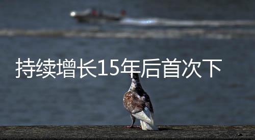 持续充分缓和了社会矛盾冲突