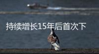 持续增长15年后首次下降	�，法院受理民事案件数量为何如此之变	？