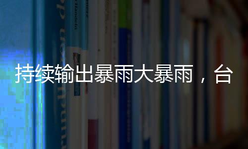 局地有雷暴大风等强对流天气