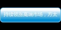 持续领涨高端市场，方太再次为厨电产业开辟新跑道!