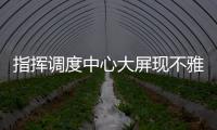 指挥调度中心大屏现不雅视频，安徽铁塔致歉