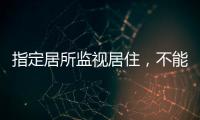 指定居所监视居住，不能走样变形丨法眼