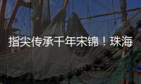 指尖传承千年宋锦	！珠海唐乐社区亲子巧制非遗珍珠画