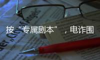 按“专属剧本”，电诈围猎“00后”中国留学生
