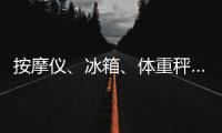 按摩仪、冰箱	、体重秤……“太空之家”里面有什么