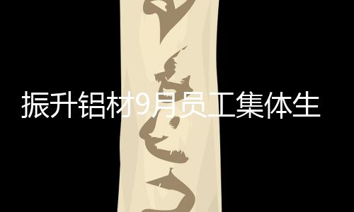 房间里充满了欢声笑语