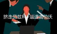 挤走贝兹利+逼退吉伦沃特	！广东迎来补强机会�，狂轰36分打服杜锋