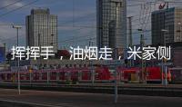 挥挥手，油烟走�，米家侧吸烟灶套装S1